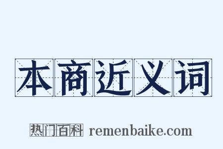 本商近义词是什么意思的图片